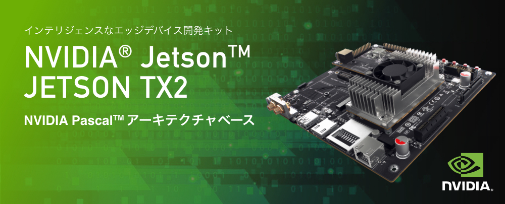 Jetson TX2 開発キットアカデミックプログラム
