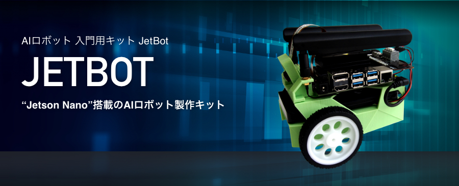 NVIDIA JETBOT　AIロボット 入門用キット