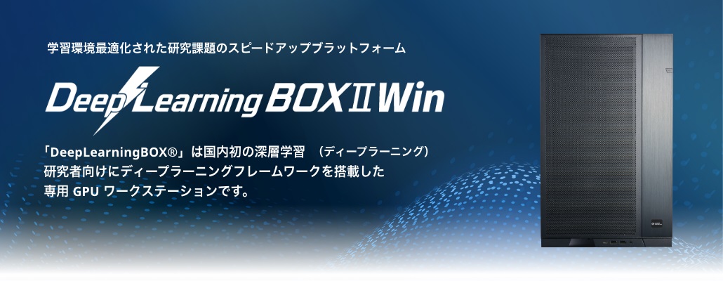 DeepLearning BOX Ⅱ Win