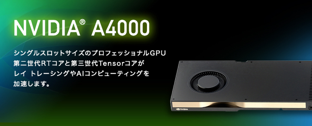 カスタマイズ・お見積り(NVIDIA® RTX™ A4000/国内正規流通品)｜ UNIV