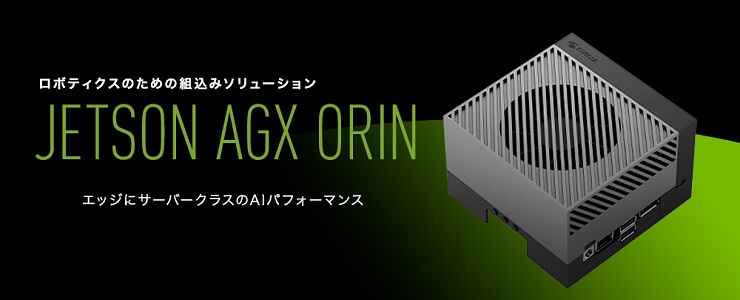NVIDIA® Jetson AGX Orin™ 開発者キット　アカデミックキャンペーン