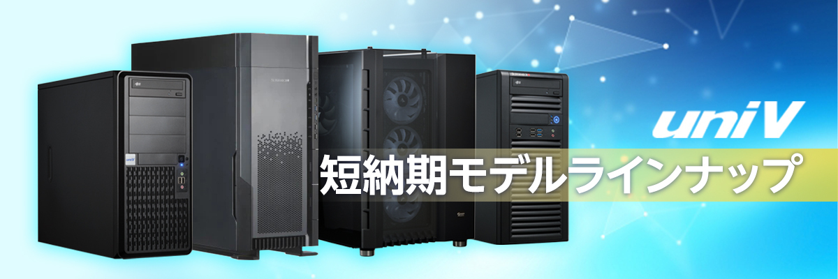お知らせ｜ UNIV｜大学・研究機関向けオーダーメイドPC